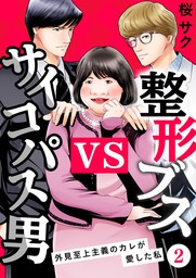 整形ブスvsサイコパス男 外見至上主義のカレが愛した私 １ マンガ 漫画 桜サク ウーコミ 電子書籍試し読み無料 Book Walker