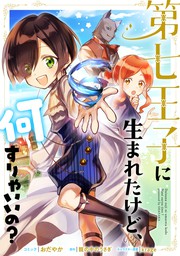 第七王子に生まれたけど 何すりゃいいの 連載版 3 マンガ 漫画 おだやか 籠の中のうさぎ ｋｒａｇｅ Zero Sumコミックス 電子書籍試し読み無料 Book Walker