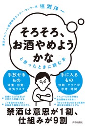 「そろそろ、お酒やめようかな」と思ったときに読む本