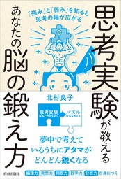 思考実験が教えるあなたの脳の鍛え方 強み と 弱み を知ると思考の幅は広がる 実用 北村良子 電子書籍試し読み無料 Book Walker