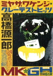 さようなら ギャングたち 文芸 小説 高橋源一郎 講談社文芸文庫 電子書籍試し読み無料 Book Walker