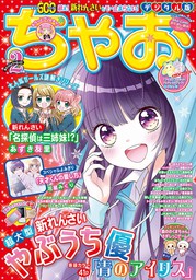 ちゃおデラックス21年5月号 21年3月19日発売 マンガ 漫画 ちゃお編集部 ちゃおデラックス 電子書籍試し読み無料 Book Walker