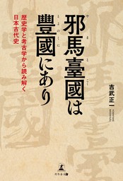 邪馬臺國は豐國にあり 歴史学と考古学から読み解く日本古代史