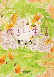 ぬるい生活 文芸 小説 群ようこ 朝日文庫 電子書籍試し読み無料 Book Walker