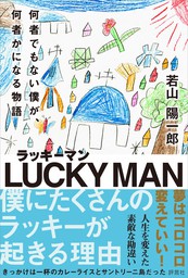 ラッキーマン 何者でもない僕が 何者かになる物語 実用 若山陽一郎 電子書籍試し読み無料 Book Walker