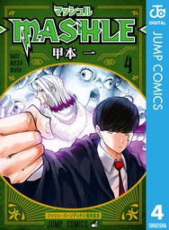 最終巻】マッシュル-MASHLE- 18 - マンガ（漫画） 甲本一（ジャンプ 