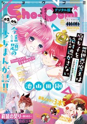 Sho-Comi 2021年3・4合併号(2021年1月4日発売) - マンガ（漫画