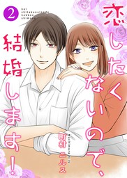 恋したくないので 結婚します 合冊版 2 マンガ 漫画 町村ニルス Colorful 電子書籍試し読み無料 Book Walker