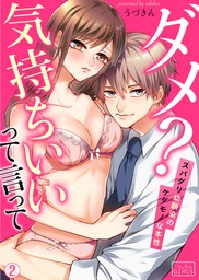 最新刊 ダメ 気持ちいいって言って スパダリ幼馴染のケダモノな本性 2 マンガ 漫画 うづきん ビンカンきゅんgirls 電子書籍試し読み無料 Book Walker