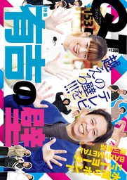 Quick Japan(クイック・ジャパン)Vol.153  2020年12月発売号 [雑誌]