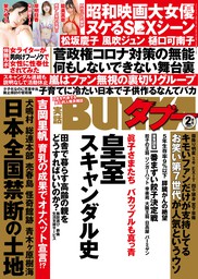 実話BUNKAタブー2021年2月号【電子普及版】
