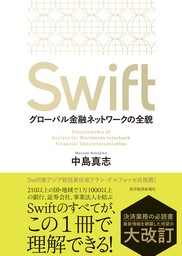 Ｓｗｉｆｔ―グローバル金融ネットワークの全貌