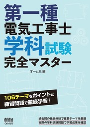 第一種電気工事士学科試験完全マスター