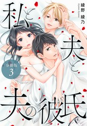 話 連載 私と夫と夫の彼氏 分冊版 話 連載 マンガ 綾野綾乃 タタンコミックス 電子書籍ストア Book Walker