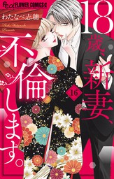 キスより先に 始めます １ マンガ 漫画 わたなべ志穂 フラワーコミックス 電子書籍試し読み無料 Book Walker