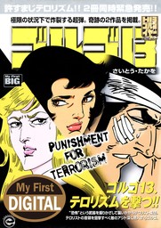 My First DIGITAL『ゴルゴ13』 （30）「PUNISHMENT FOR TERRORISM」