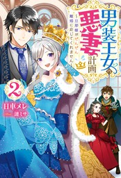 最新刊 男装王女の悪妻計画 旦那様がぜんぜん離婚に応じてくれません 2 新文芸 ブックス 日車メレ 漣ミサ Mノベルスｆ 電子書籍試し読み無料 Book Walker