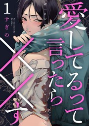 愛してるって言ったら す Act 1 マンガ 漫画 Bl ボーイズラブ すぎの Kir Comics 電子書籍試し読み無料 Book Walker