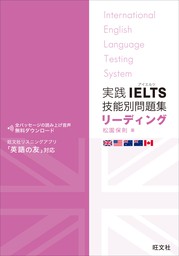 実践IELTS技能別問題集リーディング（音声ＤＬ付） - 実用 松園保則 