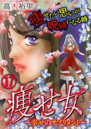 痩せ女 幸せのサプリメント 17 マンガ 漫画 高木裕里 コミックなにとぞ 電子書籍試し読み無料 Book Walker