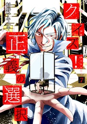 クイズ 正義の選択 7巻 マンガ 漫画 杉野アキユキ バンチコミックス 電子書籍試し読み無料 Book Walker