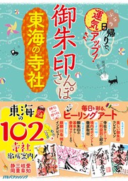 御朱印さんぽ 東海の寺社 - 実用 JTBパブリッシング（諸ガイド）：電子書籍試し読み無料 - BOOK☆WALKER -