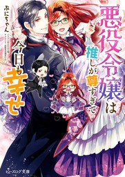 仮面婚約のたしなみ ウソと誓いの花嫁修業 ライトノベル ラノベ 麻木琴加 成瀬あけの 角川ビーンズ文庫 電子書籍試し読み無料 Book Walker