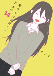 堀さんと宮村くん おまけ 2巻 - マンガ（漫画） HERO（ガンガン 