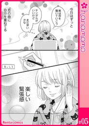 カレと元カレ ときめきサプリ 連載版 5 マンガ 漫画 小山るんち Rentaコミックス 電子書籍試し読み無料 Book Walker