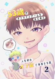 53歳でオンラインゲームをはじめて人生初のオフ会に参加する話 連載版 1 マンガ 漫画 直正也 電子書籍試し読み無料 Book Walker