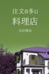 注文の多い料理店 文芸 小説 宮沢賢治 Izure 電子書籍試し読み無料 Book Walker