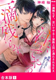 最新刊】孕むまで乱れいけ～身代わり花嫁と軍服の猛愛９ - マンガ