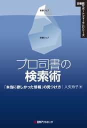 プロ司書の検索術―「本当に欲しかった情報」の見つけ方 - 実用 入矢