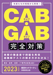 CAB・GAB完全対策 2023年度版