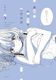 最新刊 悪いのはあなたです １ マンガ 漫画 ふせでぃ 文春e Books 電子書籍試し読み無料 Book Walker