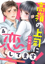 高嶺の上司に恋してます 4巻 マンガ 漫画 木林静 女の子のヒミツ 電子書籍試し読み無料 Book Walker