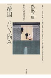 靖国」という悩み―昭和史の大河を往く - 実用 保阪正康：電子書籍試し