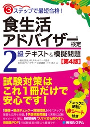 最新刊】3ステップで最短合格！ 食生活アドバイザー(R)検定2級 テキスト&模擬問題［第4版］ - 実用 村井美月：電子書籍試し読み無料 -  BOOK☆WALKER -