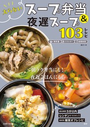 太らないスープ弁当 夜遅スープ１０３レシピ 実用 主婦の友社 電子書籍試し読み無料 Book Walker