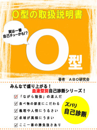 最新刊】B型の取扱説明書 - 実用 ＡＢＯ研究会（イノベーション編集部