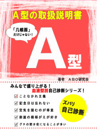 最新刊】B型の取扱説明書 - 実用 ＡＢＯ研究会（イノベーション編集部