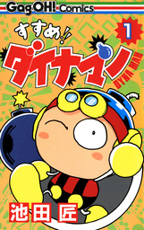 【20％OFF】すすめ!! ダイナマン【全6巻セット】