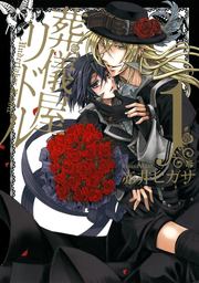 【20％OFF】葬儀屋リドル【全8巻セット】