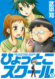 【20％OFF】ひょっとこスクール【全5巻セット】