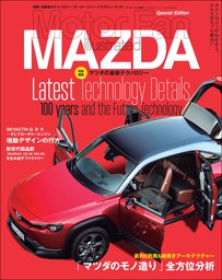 Motor Fan illustrated特別編集 マツダの最新テクノロジー