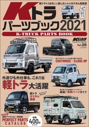 KCARスペシャル ドレスアップガイド Vol.28 Kトラパーツブック2021