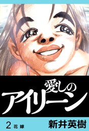 最終巻 愛しのアイリーン 完全版 6 マンガ 漫画 新井英樹 Comax 電子書籍試し読み無料 Book Walker