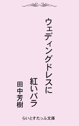 風よ 万里を翔けよ 文芸 小説 田中芳樹 電子書籍試し読み無料 Book Walker