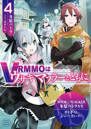 【購入特典】『VRMMOはウサギマフラーとともに。 4』BOOK☆WALKER限定書き下ろしショートストーリー