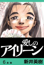 最終巻 愛しのアイリーン 完全版 6 マンガ 漫画 新井英樹 Comax 電子書籍試し読み無料 Book Walker